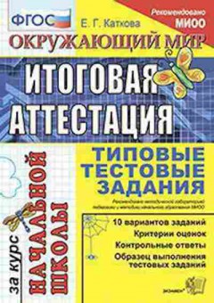 Книга Окруж.мир Типовые тестовые задания Каткова Е.Г., б-2927, Баград.рф
